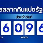 ตรวจผลสลากกินแบ่งรัฐบาลล่าสุด